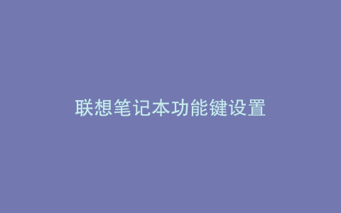 联想笔记本功能键设置