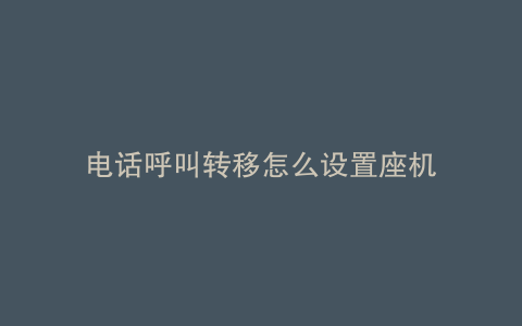 电话呼叫转移怎么设置座机