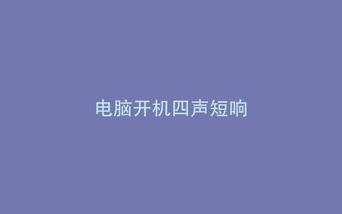 电脑开机四声短响