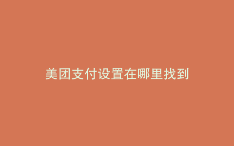 美团支付设置在哪里找到
