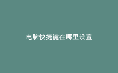 电脑快捷键在哪里设置