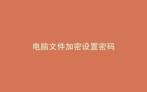 电脑文件加密设置密码