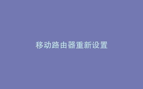 移动路由器重新设置