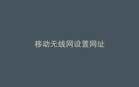 移动无线网设置网址