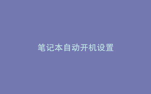 笔记本自动开机设置