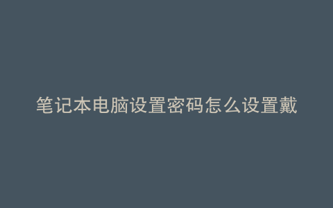 笔记本电脑设置密码怎么设置戴尔