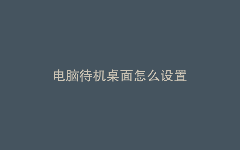 电脑待机桌面怎么设置