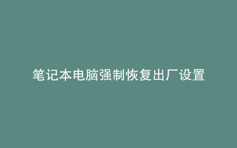 笔记本电脑强制恢复出厂设置