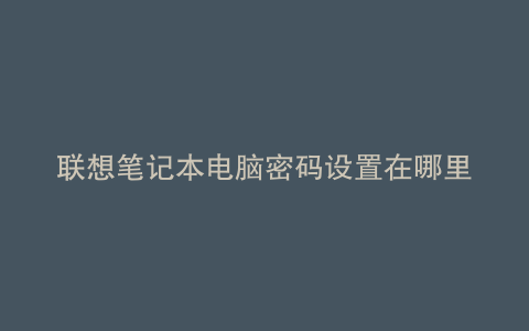 联想笔记本电脑密码设置在哪里弄
