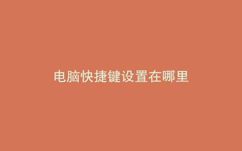 电脑快捷键设置在哪里