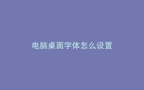电脑桌面字体怎么设置
