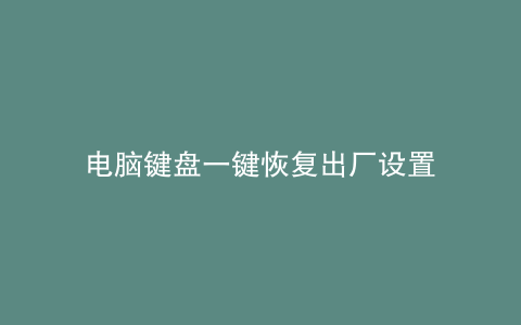 电脑键盘一键恢复出厂设置