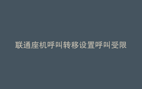 联通座机呼叫转移设置呼叫受限怎么办