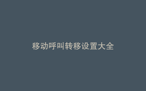 移动呼叫转移设置大全