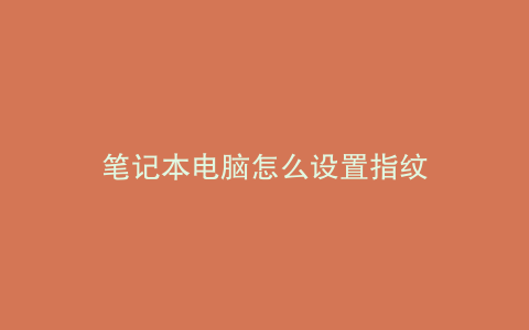 笔记本电脑怎么设置指纹