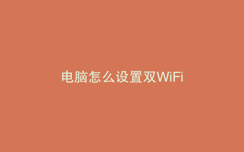 电脑怎么设置双WiFi