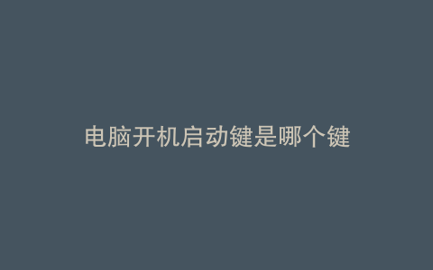 电脑开机启动键是哪个键