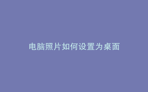 电脑照片如何设置为桌面