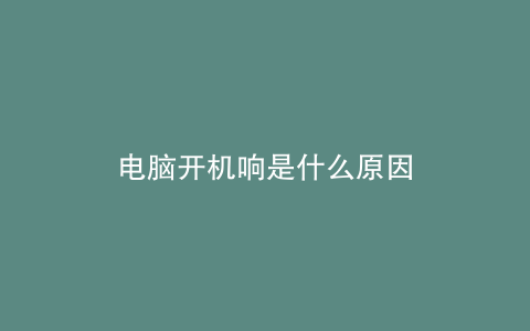 电脑开机响是什么原因
