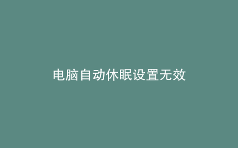 电脑自动休眠设置无效