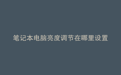 笔记本电脑亮度调节在哪里设置