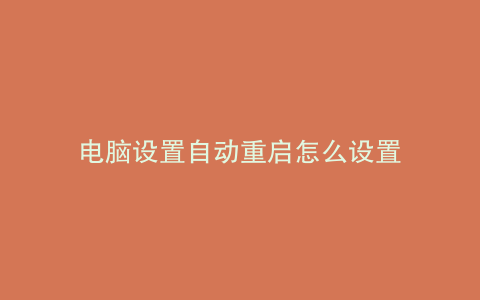 电脑设置自动重启怎么设置