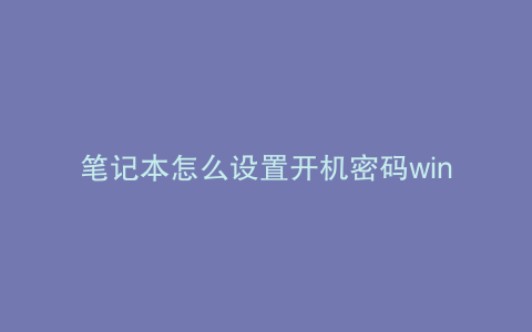 笔记本怎么设置开机密码win