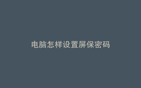电脑怎样设置屏保密码