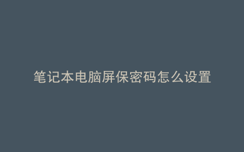笔记本电脑屏保密码怎么设置