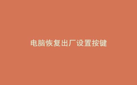 电脑恢复出厂设置按键
