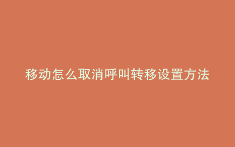 移动怎么取消呼叫转移设置方法