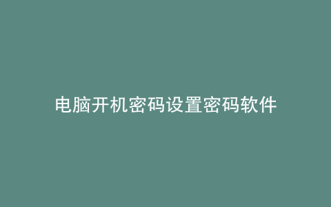 电脑开机密码设置密码软件