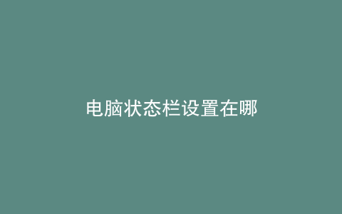 电脑状态栏设置在哪