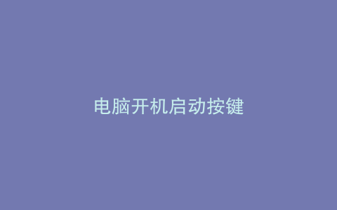 电脑开机启动按键