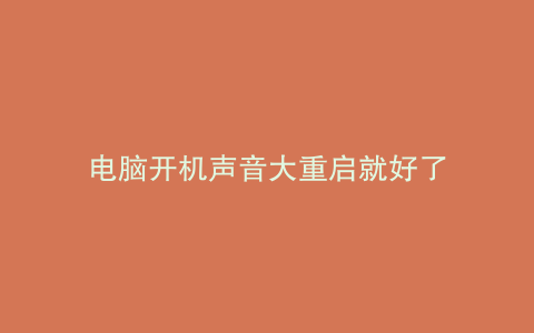 电脑开机声音大重启就好了