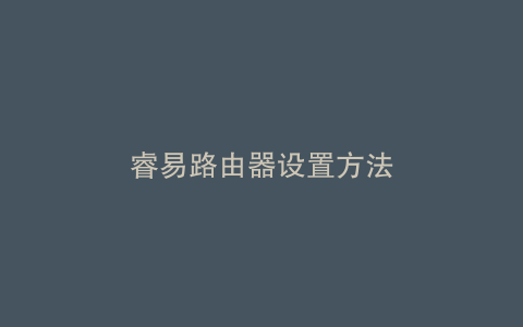 睿易路由器设置方法