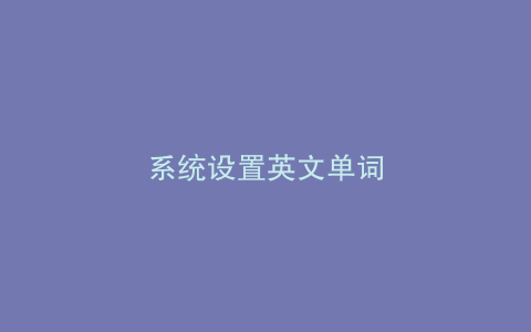 系统设置英文单词