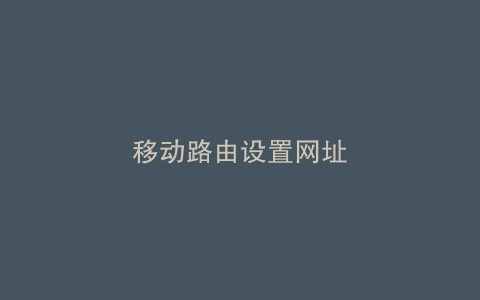移动路由设置网址