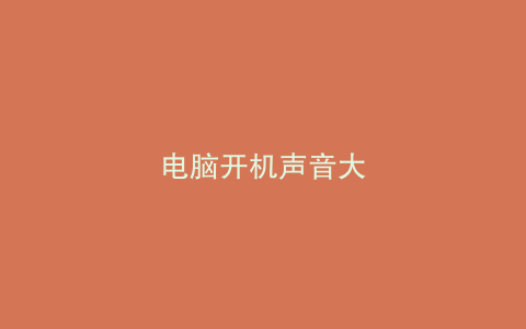 电脑开机声音大