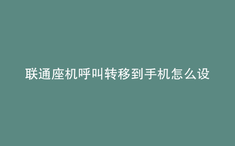 联通座机呼叫转移到手机怎么设置方法