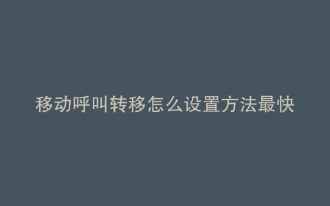 移动呼叫转移怎么设置方法最快