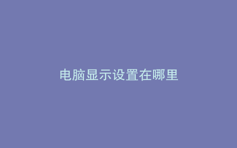 电脑显示设置在哪里