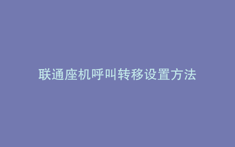 联通座机呼叫转移设置方法