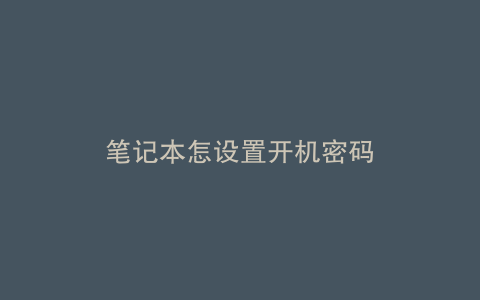 笔记本怎设置开机密码