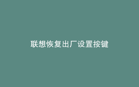 联想恢复出厂设置按键