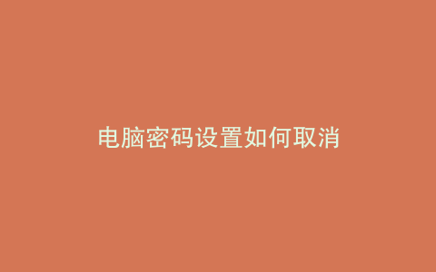 电脑密码设置如何取消