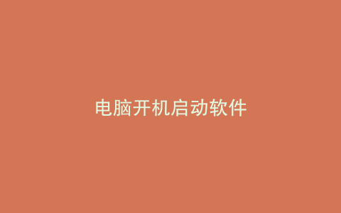 电脑开机启动软件