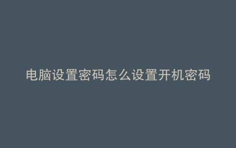 电脑设置密码怎么设置开机密码提示