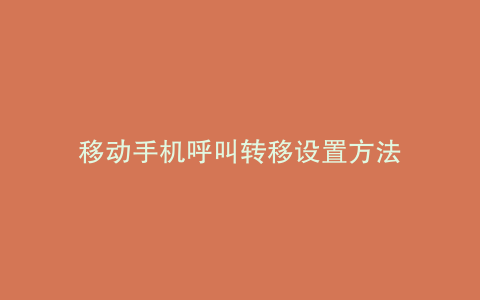 移动手机呼叫转移设置方法