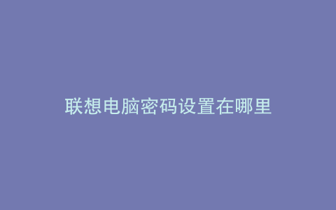 联想电脑密码设置在哪里